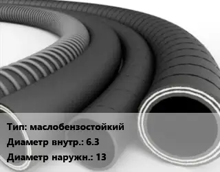 Рукав маслобензостойкий d=6.3 D=13